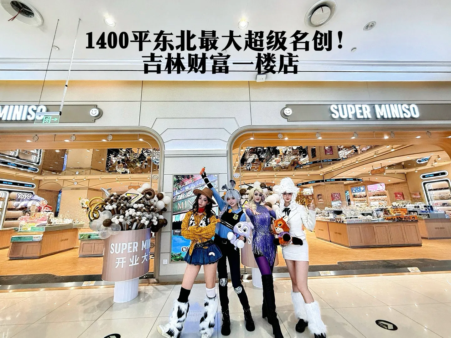 【夏奇羊cos】东北最大超级名创商演，迪士尼羊副市长与胡迪警长性转版同台 - 第 2 张