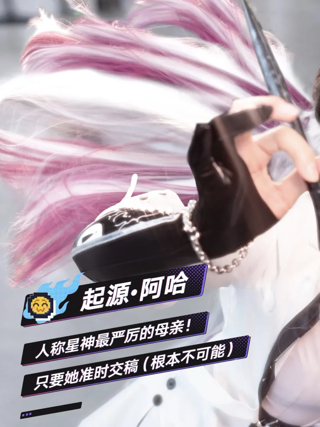 阿哈cos 崩壞星穹鐵道 星神最嚴厲的母親登場 - 第 1 張