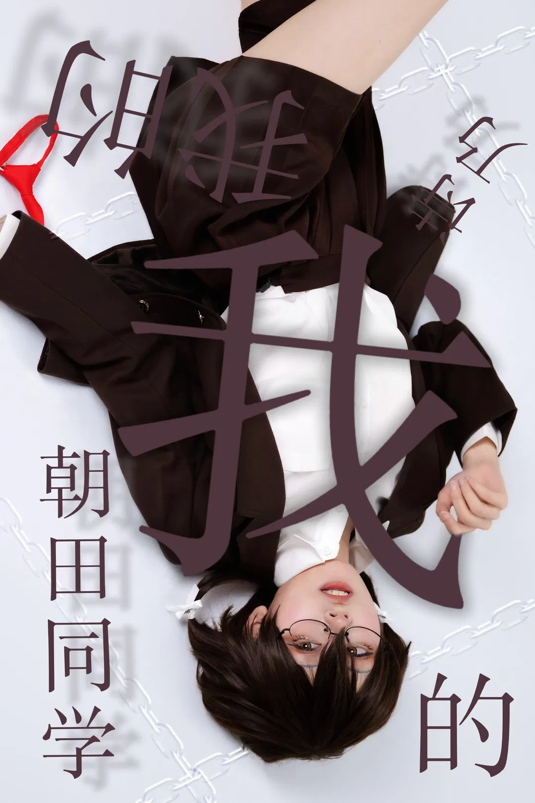 【朝田诗乃cos】刀剑神域第二季名场面还原 - 第 1 张