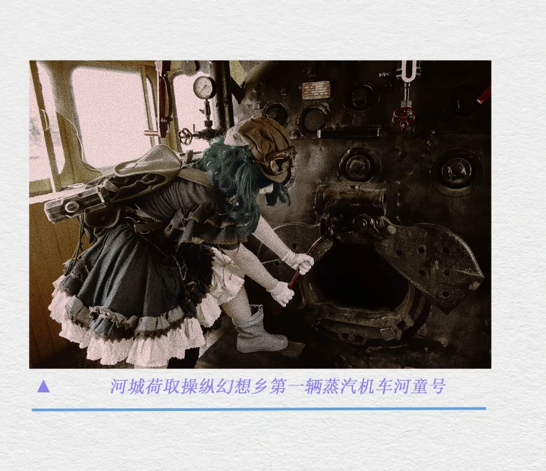【河城荷取cos】蒸汽機車上的機械師日常 - 第 1 張