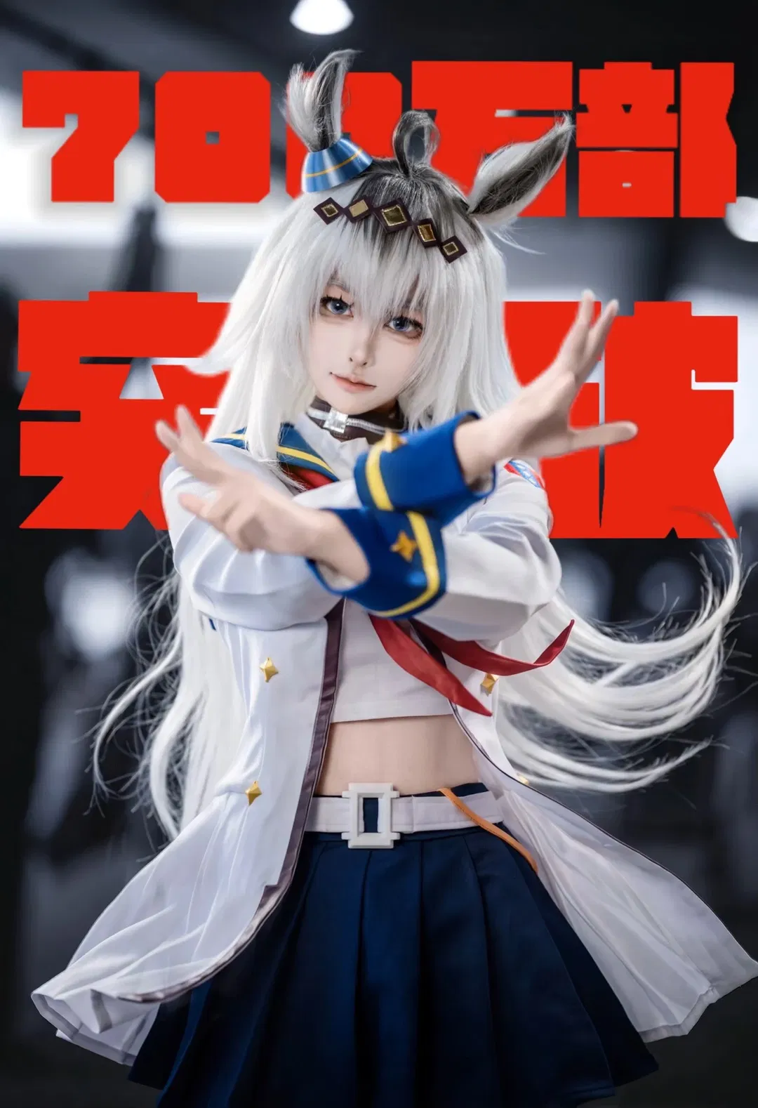 【小慄帽cos】賽馬娘蘆毛灰姑娘的還原挑戰 - 第 3 張
